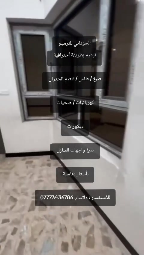 السوداني للترميم 
ترميم بطريقة أحترافية 

صبغ / طلس / تنعيم الجدران 

كهربائيات / صحيات 

ديكورات 

صبغ واجهات المنازل 

بأسعار مناسبة 

للأستفسار : واتساب***********
