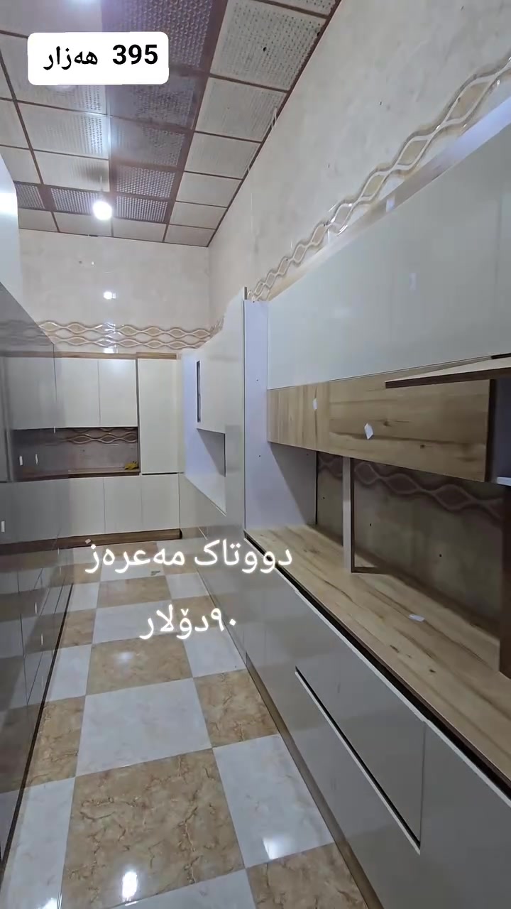 داشکاندن   بۆ   مەعرەزوو  کەوانتەر  تەنها   ۷  دانە ماوە   دوای  گلەی مەکە   هەرزانتر  نیە   لە هیچ شوێنێک  نرخی یەک کەوانتەر ٣٩٥ هەزار  دینار   سێ مەتر  
نرخی  دوو تاک کانتۆری نووستن  ٩٠  دۆلار 
ناونیشان سلیمانی ابرایم احمد  پشت بەنزینخانەی وڵات  لەسەر دووسایدەکە   
***********   واتساپ و   ڤایبر  
***********    واتساپ
