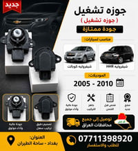 جوزه تشغيل • شيفروليه كوبالت • شيفروليه HHR