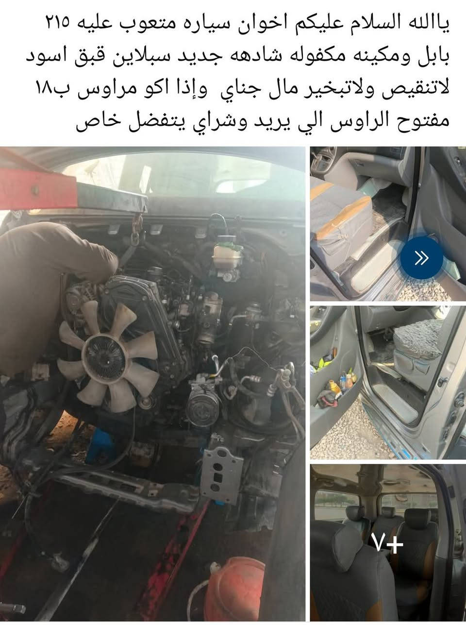 السلام عليكم اخوان ستاركس مسكر سبلاين مكينه وكير جدد بسمي رقم نكليزي بابل مكاني بابل السعر ٢٣٠  السياره متعوب عليه ومكلفتني صارت عليه ٢٥٠ إلى مايعجبه السعر الله يرزقه بغيرهه ولي يريد مال جناي يدخل خاص  السياره قطرت خياس مابيعع ويسمي خطهه كاضميه بابل  ورزق على الله


**إذا كنت صاحب هذا الإعلان وتريد حذفه لأي سبب، رجاءا أرسل رسالة إلى الدعم الفني**
