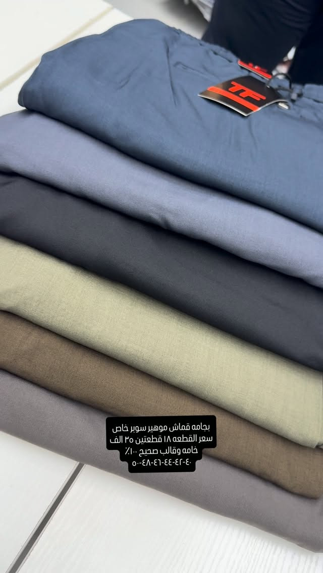 بجامه سوبر خاص خامه قماش موهير تجي ليگرا خفيفه لبسة بنطرون قياسات صحيحه وقالب ولا اروع وجدا مريحه باللبس وقالب راهي

قياسات ٤٠-٤٢-٤٤-٤٦-٤٨-٥٠-٥٢ سعر القطعه ١٨ قطعتين ٣٥ الف 

نعم يتوفر توصيل ٥ الف دينار لجميع محافظات العراق 

عنواننا الجديد والوحيد بغداد الحريه شارع الدور الرئيسي مجاور الضريبه او مقابل لحوم ومشويات العنبر للاستفسار يرجى مراسلتنا على الوتس اب لغرض ارسال الموقع *********** 

راسلنا وتس اب حتى نرسلك لوكيشن  location المحل على الخرائط راسلونا على الوتس اب الخاص بالصفحه 👇👇👇 https://wa.me/message/2SVHGB7QQY7FJ1 

اوقات دوام المحل من الساعه ١٢ ظهراً والى الساعه ١١ ليلاً على مدار ايام الاسبوع
