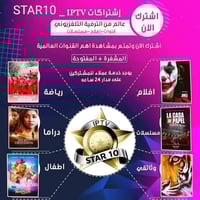 تطبيق استار10 • افلام مسلسلات • بين سبورت