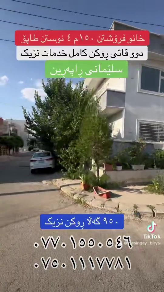 خانو بۆ فرۆشتن ڕوکن ١٥٠م
دووقات ٤ نوستن
کامل مواصفات
نزیک 
سلێمانی ڕاپەڕین
سعر ٩٥٠ گەڵا
عقارات بیریار
***********
***********
#fyb #fybシ #fybシviral_video_tiktok #سليمانيه_كردستان_العراق_هولير_كةركوک #vira
