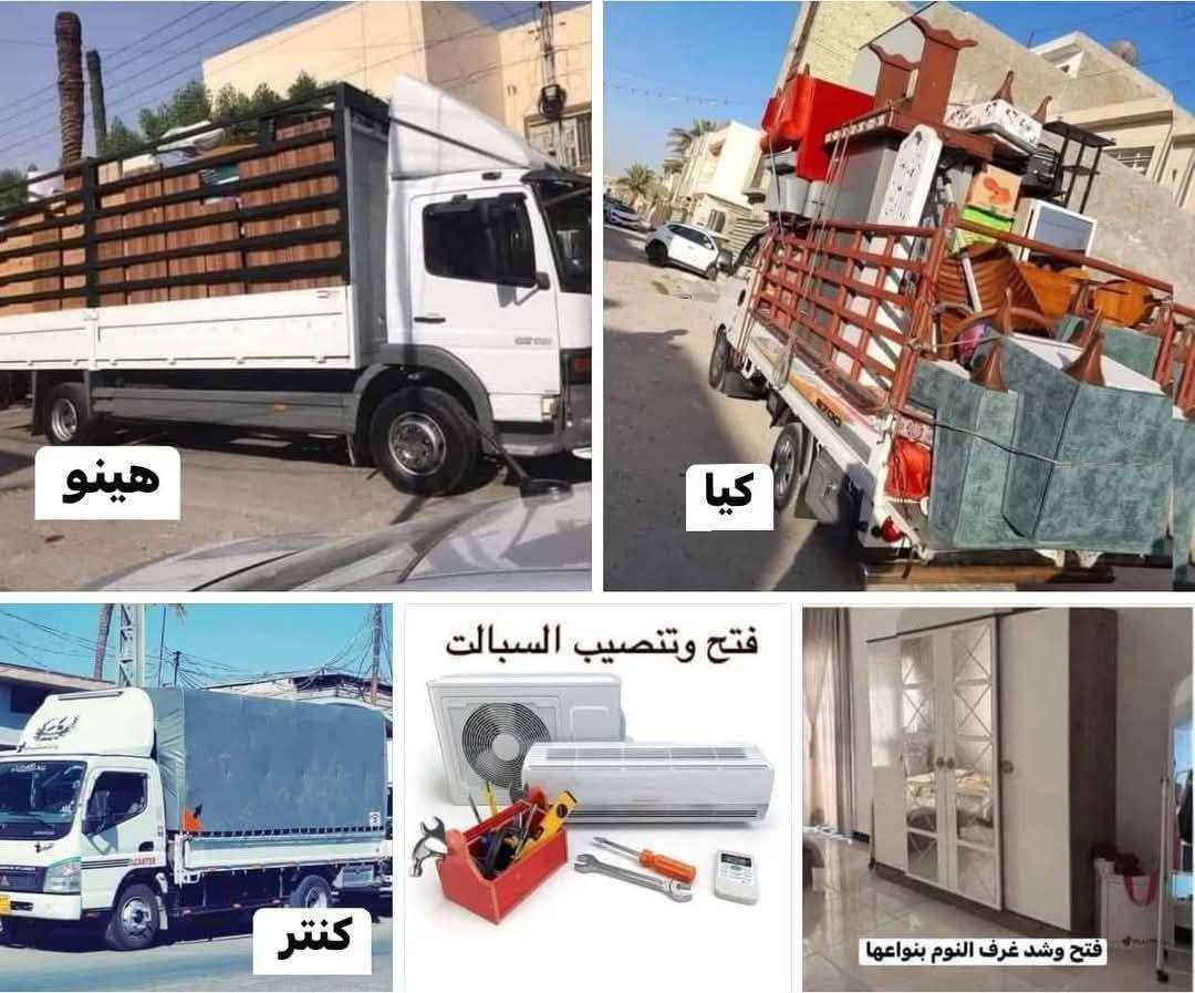 لنقل الأثاث داخل كركوك وخارج السلام وعليكم زبائنا ويانه كلشي سهل 🌹باذن الله 🩵من نقل الاثاث العام 🚛والتحويلات من بيت الى بيت اخر توجد سيارا هينو +كنتر+كيه وكادر كامل من العمال الموهبين في حمل الاثاث والتحمل بما يرضي الله ويرضيك ويوجد نجار فتح وشد غرف عراقيه 🩵وتركيه ماليزيه 🌹ويضا فتح وشد جميع انواع السبالت 🌹ماعليك غير تتصل وتدلل خلال دقائق تجيك قائمه العمال والسعار ونته تختار الي يعجبك وعند التفاق عليك الجلوس وحنا في خدمتك وكلشي حسب طلب الزبون فقط عليك الاتصال ***********اتصال واتساب وماسنجر
