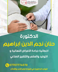 #اطـباء_عيادة_الحافظ_الجراحية_الاهلية  #الدكتورة_حنان_نجم_الدين_ابراهي...