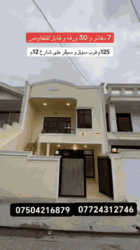 منزل 125متر للبيع
في اربيل حي خمسه حصاروك 
3نوم
السعر7دفاترو30ورقه وقابل للتفاوض 
طابو
للاستفسار
*********** واتساب
*********** واتساب
