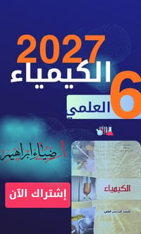 كيمياء السادس العلمي • دورة ٢٠٢٧ • تلغرام DhyaaChemist