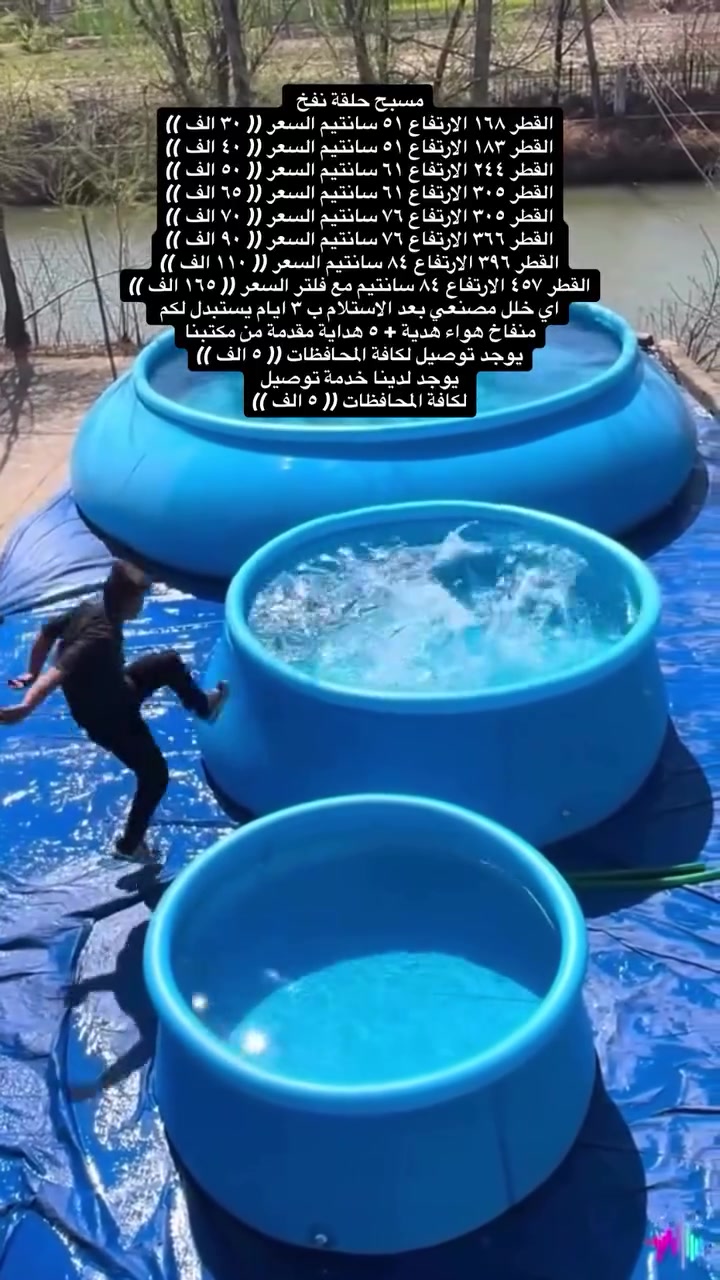 يعلن مجموعة باندا عن بدء موسم الصيفي على مر ١١ عام  بتوفير المسابح و الاكسسوارت و الاهم ضمان المنتج و الجودة للزبون و الضمان الحقيقي 
نعلن لكم عن 
وصول وجبة جديدة من انتاج شركة انتكس (( احواض سباحة -  نفخ -  ركائز )) + اكسسوارات سباحة 
ضمان حقيقي للمنتج 
ضمان ٧ ايام حقيقي للمنتج 
جملة مفرد 
مع خمس هداية مقدمة من مكتبنا
نظارة سباحة + حافظة موبايل ضد الماء + لزكات + نجادة طفل + سدادة انف و اذن
مصنوع من Super Tough ™ PVC ، يتكون من ثلاث طبقات: طبقة داخلية وطبقة PVC خارجية ، سميكة ومقاومة ، وطبقة وسيطة من البوليستر.

ملاحظة (( ضمان استبدال  للمسابح الحديد من اي خلل مصنعي خلال ٧ ايام بعد الاستلام و بدون اي تكاليف))
ضمان استبدال  للمسابح النفخ من اي خلل مصنعي خلال ٣ ايام بعد الاستلام و بدون اي تكاليف))

كل المواد مطابقة للصور 100% اي اختلاف حقك ترفض الطلب بدون اي تكاليف
يوجد لدينا خدمة توصيل
توصيل لكافة المحافظات (( ٥ الف ))
الدفع عند الاستلام
للحجز وتثبيت الطلبات
يرجى ارسال عنوانك  الكامل ورقم الهاتف وصورة المنتج 
برسالة الى الصفحة ✅
موقعنا : بغداد - المنصور - تقاطع الاميرات - مقابيل عمارة الجادرجي - مجمع الاميرات - طابق الاول - باندا
***********
***********
