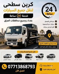 كرين سطحي • سحب سيارات • ونش انقاذ • كرين بغداد • خدمات سيارات • نقل س...