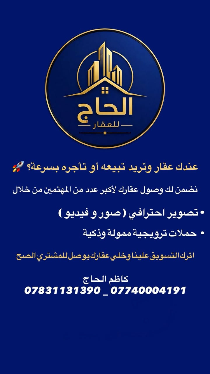 شركة الحاج للعقار
إذا كان لديك عقار للبيع أو للإيجار، نحن نوصل إعلانك إلى أكبر عدد من المهتمين بطريقة احترافية.

نقدم لكم خدمات عقارية متكاملة تشمل:  
🔹 بيع وشراء جميع أنواع العقارات  
🔹 تأجير العقارات السكنية والتجارية  
🔹 تصوير العقارات تصويراً احترافياً (فيديو وصور)  
🔹 نشر وترويج العقار بشكل احترافي للوصول إلى أكبر عدد من الزبائن  
🔹 بناء وتنفيذ المشاريع السكنية  
🔹 أعمال الترميم والصيانة  
🔹 تنفيذ الديكورات الداخلية والخارجية  
🔹 أعمال الأصباغ الحديثة  
🔹 خدمات التنظيف الشامل للمنازل والمباني  

هدفنا هو تسويق عقارك بأفضل طريقة وبأسرع وقت ممكن مع الحفاظ على المصداقية والثقة مع عملائنا الكرام.

📞 للتواصل والاستفسار:  
***********  
***********  

شركة الحاج للعقار  
خبرة وثقة وخدمات متكاملة في عالم العقارات
