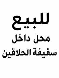 محل للبيع • سقيفة الحلاقين • سبلت ٢ طن