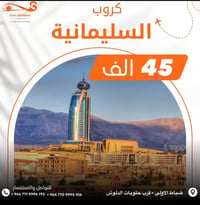 كروب السبت • اربيل السليمانية • ٤ أيام ٣ ليالي