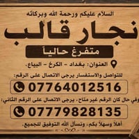 نجار قالب متفرغ حالياً تنفيذ جميع أعمال نجاره القالب بدقه وإتقان واسعا...