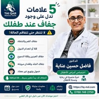 جفاف الأطفال • د. فاضل حسين • الناصرية