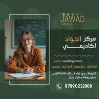 مركز الجواد • ابتدائية إعدادية • الكوفة كِندة
