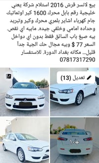 لانسر قرش 2016 رقم بابل بيه صبغ باب السائق فثط بدون دواخل. السعر 77$ و...