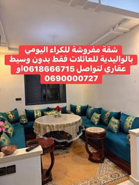 شقة مفروشة • كراء يومي • للعوائل