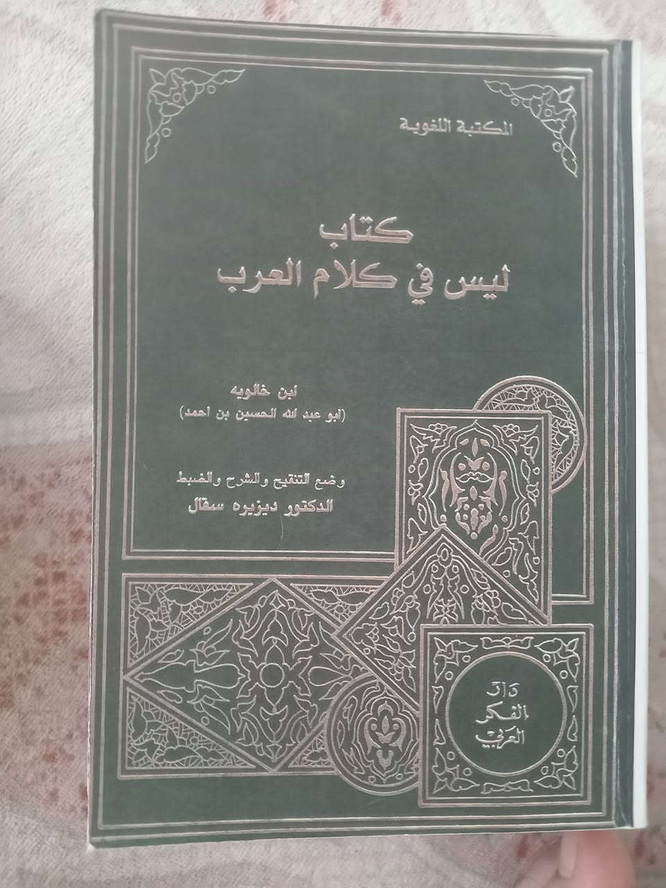 ٥  كتب قيمة للامام اللغوي ابن خالويه
علما ان كل الكتب مستنسخة ليست اصلية
كلها بسهر  ۲۰  الف فقط


**إذا كنت صاحب هذا الإعلان وتريد حذفه لأي سبب، رجاءا أرسل رسالة إلى الدعم الفني**