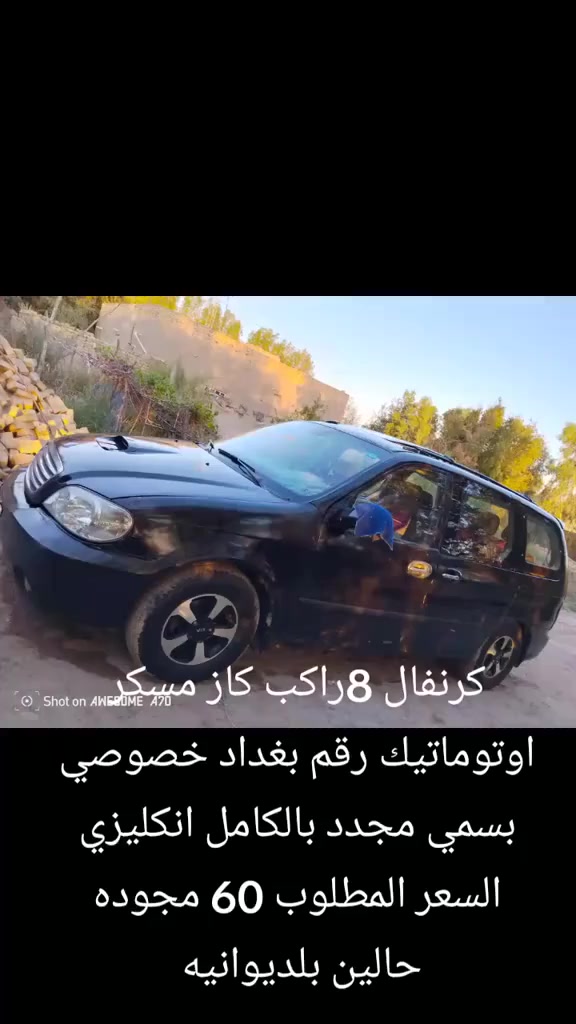 كرنفال مسكر اتوماتيك رقم بغداد دولي بسمي مجدد 30 مجوده حالين بلدوانيه الحمزه الشرقي  السعر مطلوب 60
رقم صاحب السيارة ***********
