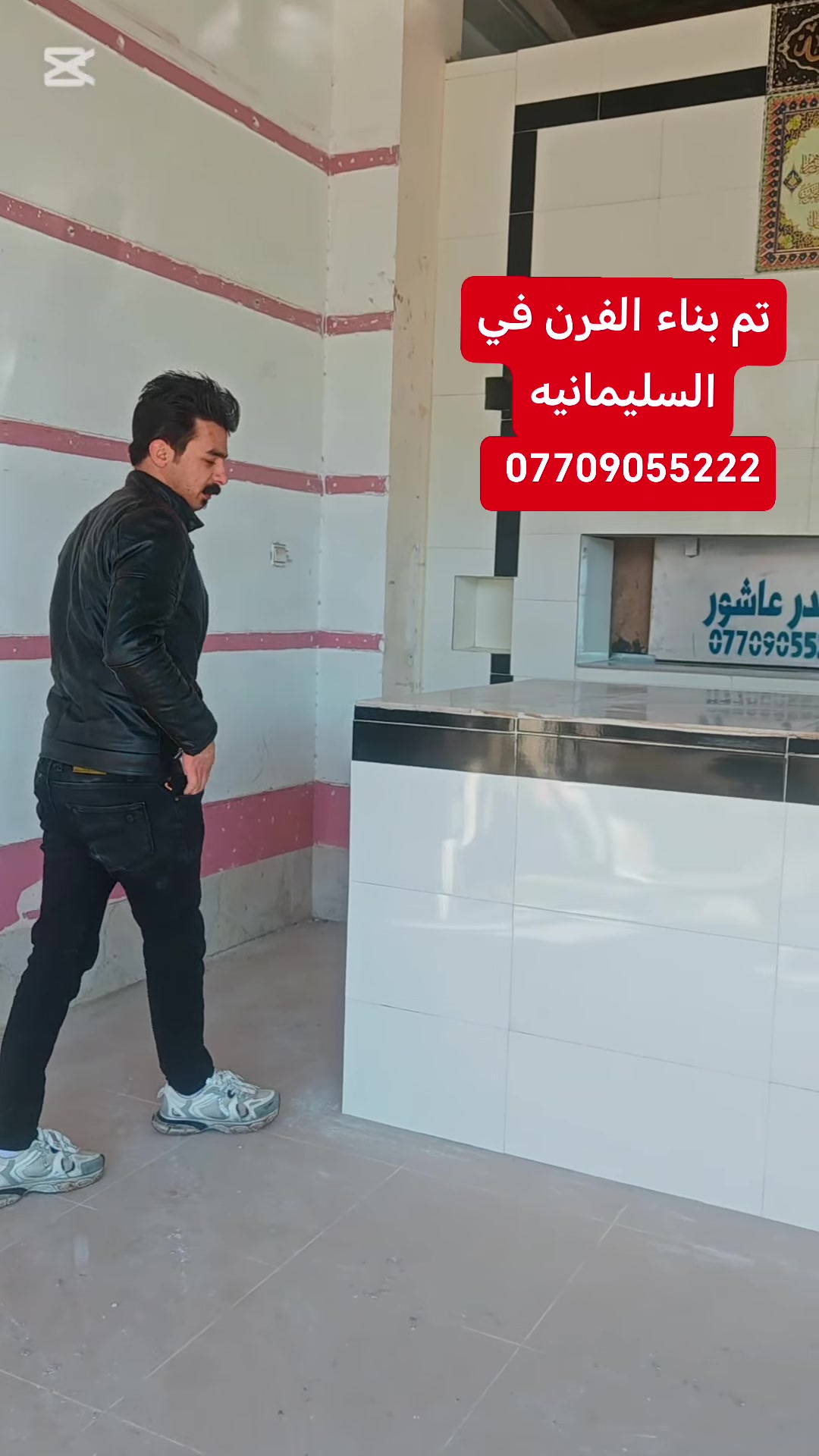 بسم الله الرحمن الرحيم 
«وَقُلِ اعْمَلُوا فَسَيَرَى اللَّهُ عَمَلَكُمْ وَرَسُولُهُ وَالْمُؤْمِنُونَ صدق الله العلي العضيم

                       #حيدر_عاشور 
                        
السلام عليكم

#موقع_رقم_588
 
♦️تم بناء الفرن بتاريخ 2026/1/15
♦️ بناء الفرن بتقنيه عاليه وبشكل هندسي منتظم بالقياسات
♦️ نحصل على متانه بالفرن وانتاج جيد
♦️ مع قله ĺصراف الوقود
♦️ ارتفاع الكوره الصافي  70سم
♦️تسليح الفرن بمادة الحديد 
♦️ تم بناء الفرن من اجود انواع المواد
♦️ مستعدون لبناء الافران في جميع المحافظات العراق 
♦️تم بناء الفرن السليمانيه 
♦️خبير في بناء افران الحجريه خبره اكثر من ٣٠ سنه ♦️وضمان في الفرن ٣٠ سنه
  
#للأستفسار
#حيدر_عاشور
*********** #واتساب
*********** #واتساب
