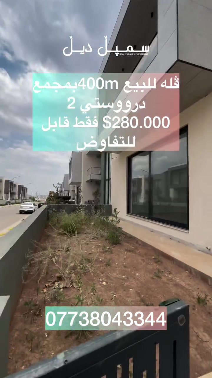 🔥 ڤلة للبيع في دروو سيتي 2 – السليمانية 🏡

فرصة مميزة للسكن الراقي داخل أحد أرقى المجمعات في السليمانية ✨

📐 المساحة: 400 متر
🏠 3 طوابق
🛏️ فول مواصفات وتشطيبات مميزة
🌳 داخل مجمع راقٍ وهادئ متكامل الخدمات

للمعلومات والاستفسار:
سمپل ديل العقارية
📞 ***********
