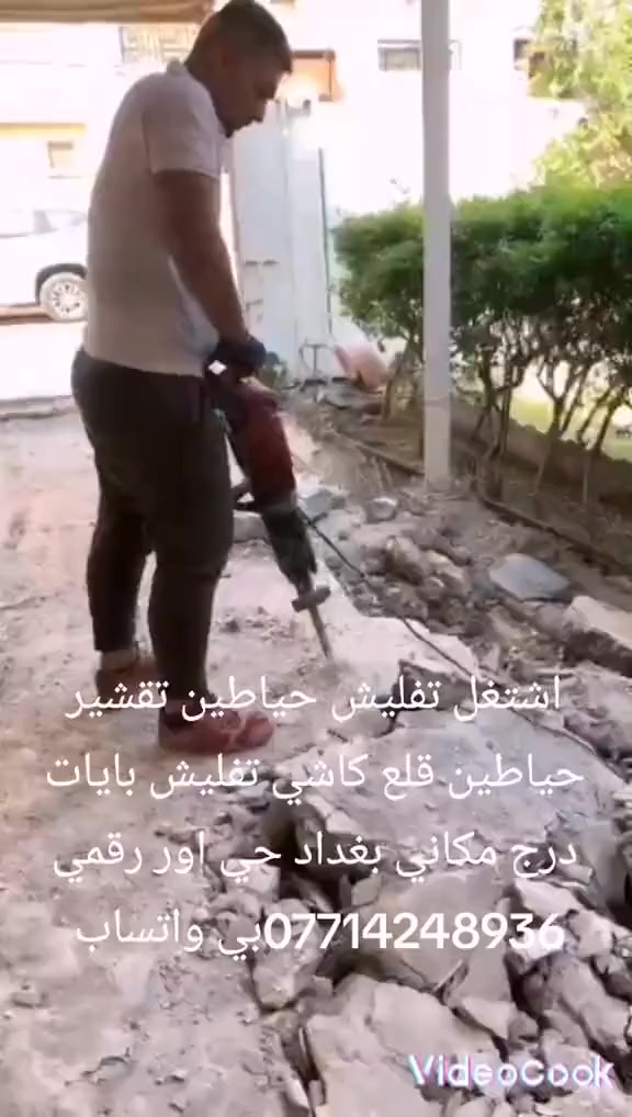 اشتغل تفليش حياطين تقشير حياطين قلع كاشي تفليش بايات درج مكاني بغداد حي اور *********** بي واتساب شغلي كباله
