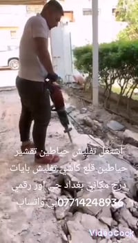 اشتغل تفليش حياطين تقشير حياطين قلع كاشي تفليش بايات درج مكاني بغداد ح...