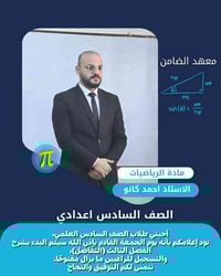 أحبتي طلاب الصف السادس العلمي، نود إعلامكم بأنه يوم الجمعة القادم بإذن...