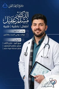 #مجمع_الرحمة_الطبي .. رعاية تثقون بها 🔵 ​يسرّنا أن نعلن عن تواجد #الدك...