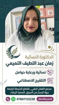 عيادة الدكتوره النسائية  تتواجد الدكتورة النسائية (زمان عبد اللطيف الت...