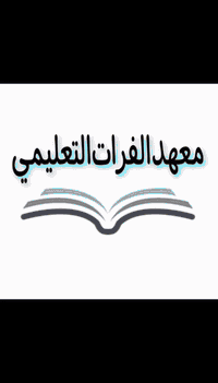 كادر معهد الفرات المتميز  وفقنا الله لاتمام الامتحانات على اتم وجه   ل...