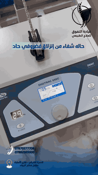 سحب الفقرات • بدون جراحة • الحمزة الشرقي