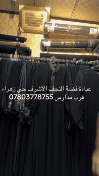 هواي مديلات موجودة نورونا للمحل 
العنوان النجف الأشرف حي زهراء قرب مدارس ***********
نتواجد يوميا من 3 ضهرا ل 12 ليلا
