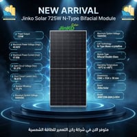 جينكو سولار • ٧٢٥ واط • ثنائي الوجه