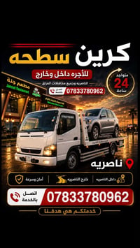 نقل سيارات • سطحية • ناصريه