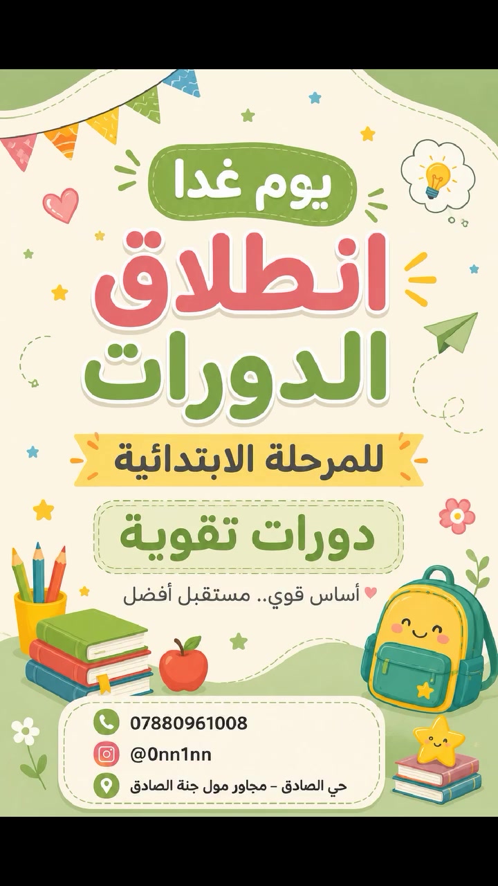 📚✨ غدًا يبدأ انطلاق دورات التقوية للمرحلة الابتدائية ✨📚

نقدّم لأطفالكم أجواء تعليمية ممتعة ومبسطة تساعدهم على تطوير مستواهم الدراسي بثقة وتميز 🌟

📍 حي الصادق – مجاور مول جنة الصادق
📞 ***********
📱 @0nn1nn

ابدأوا معنا خطوة جديدة نحو التفوق والنجاح 💚

#دورات_تقوية
#المرحلة_الابتدائية
#طلاب_ابتدائي
#تعليم
#حي_الصادق
