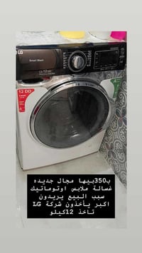 غسالة أوتوماتيك • LG أصلية • مستعملة شوية