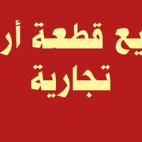 الحله • أرض تجارية • ٥٥٠م