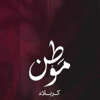 مشروع موطن  قطع اراضي طابو صرف  مساحة 200 متر  1. القطعة 20 مليون ( 10...