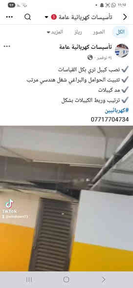 سلام عليكم
🔌 أعمال كهربائية بكل احترافية ⚡
إذا تحتاج مد، صيانة، تصليح أعطال، تركيب إنارة، حسيرة كهربائية، كاميرات، سيطرة، تايمرات، لوحات توزيع… شغلي كله مع ضمان وجودة عالية.

🧰 الشغل مضبوط 100% ✔️

📞 للتواصل والاستفسار: (***********)
