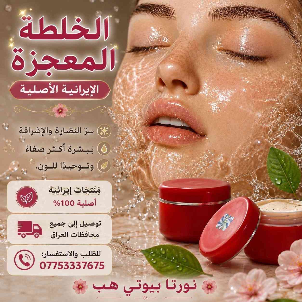 ✨ إذا تحبين المنتجات الإيرانية الأصلية وتدورين الجودة والسعر المناسب… فأنتِ بالمكان الصح. 🤍
وفرنالج تشكيلة مميزة مختارة بعناية، حتى تحصلين على أفضل نتيجة. 🌷

📦 توصيل إلى جميع محافظات العراق
📍 نورتا بيوتي هب
📞 ***********

راسلينا وخلي طلبج يوصل لباب البيت. 😊🤝🙏
