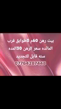 بيت رهن • ٦٠م • كربلاء قرب المائدة