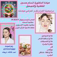 دكتورة أنسام حسين • تغذية علاجية • تجميل لاجراحي