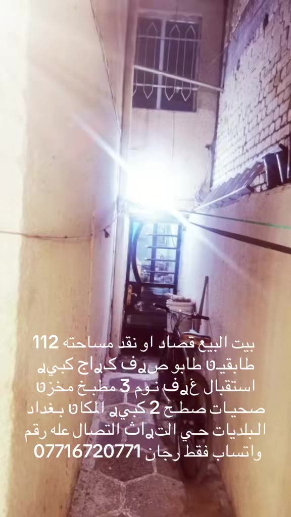 سلام عليكم بيت البيع قصاد او نقد طابو صرف مساحته 112 طابقيـטּ طابو صࢪف ڪࢪاج ڪبيࢪ استقبال غࢪف نـوم 3 مطبـخ مخزטּ صحيـات صطـح 2 ڪبيࢪ المڪاטּ بـغداد الـبلديات حـي التࢪاث التصال عله رقم واتساب ***********
