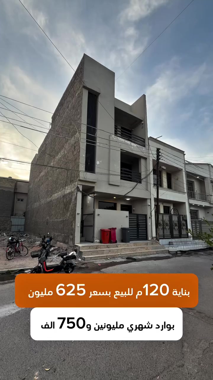 بناية 120م للبيع ☎️للأستفسار الاتصال على الأرقام (اتصال+واتساب) :- 📞عبدالملك :- *********** - *********** #عقارات_السيدية #عقار #بيع #شراء_اراضي #exp #اكسبلور #ترند #بغداد #عقارات_بغداد #العراق #السيدية
