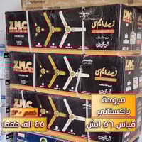 مجمع تايتنك للمواد المنزلية  يعلن عن أرخص مروحة باكستاني أصلية في العر...