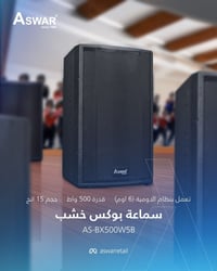 سماعة بوكس • ٣٥٠/٤٠٠/٥٠٠ واط • كرادة داخل