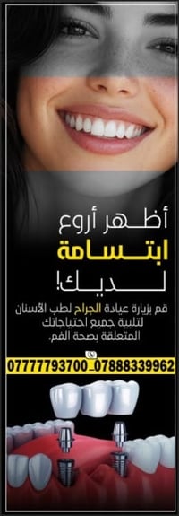 عيادة الجراح • عروض أسنان • شارع الاتحاد