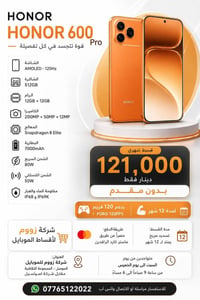 هونر ٦٠٠ برو • اقساط ١٢ شهر • الموصل - المجموعة الثقافية