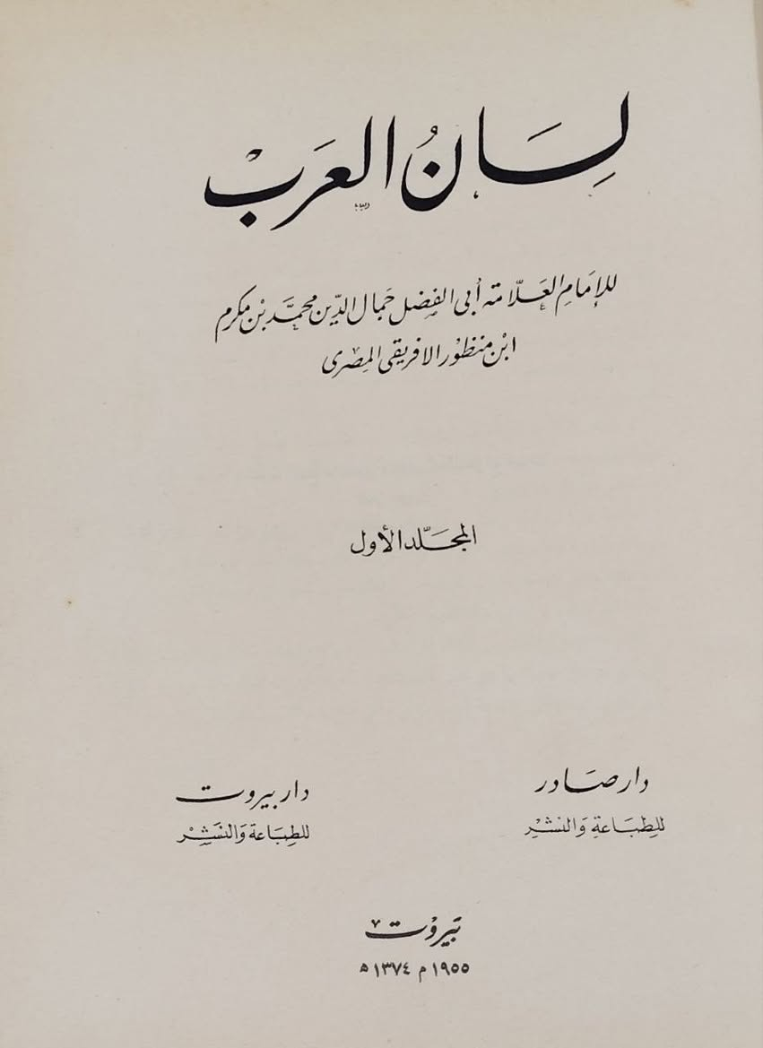 لسان العرب
15 مجلد
حجم كبير ضخم
سنة الطباعة 1955

للحجز او الاستفسار تواصل معنا على هذهِ الصفحة
 او على الواتساب والتلجرام على الرقم *********** 

 قناتنا على التلجرام : 
https://t.me/al_ahiba

 يوجد توصيل لجميع المحافظات

#كتب #العراق #بغداد #سامراء #صلاح_الدين #اربيل #سليمانية #دهوك #كربلاء
#الانبار #النجف #ديالى #ميسان  #كركوك #ذي_قار #الكوت #نينوى #الديوانية #المثنى #واسط #بابل #القادسية #البصرة #اقتباسات #اقرأ #علماء #تعليم
#رواق_ابن_المعتز
